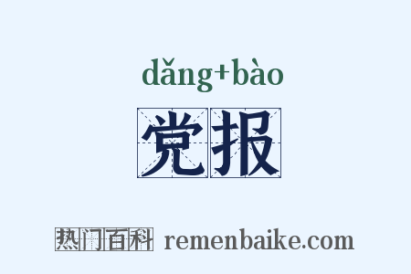 党报是什么意思的图片